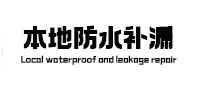 白沙本地防水（中讯网）